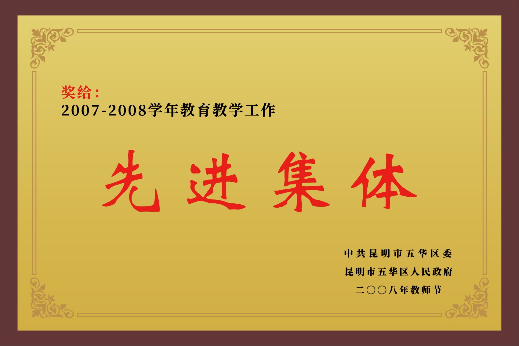 2007-2008先进集体.jpg