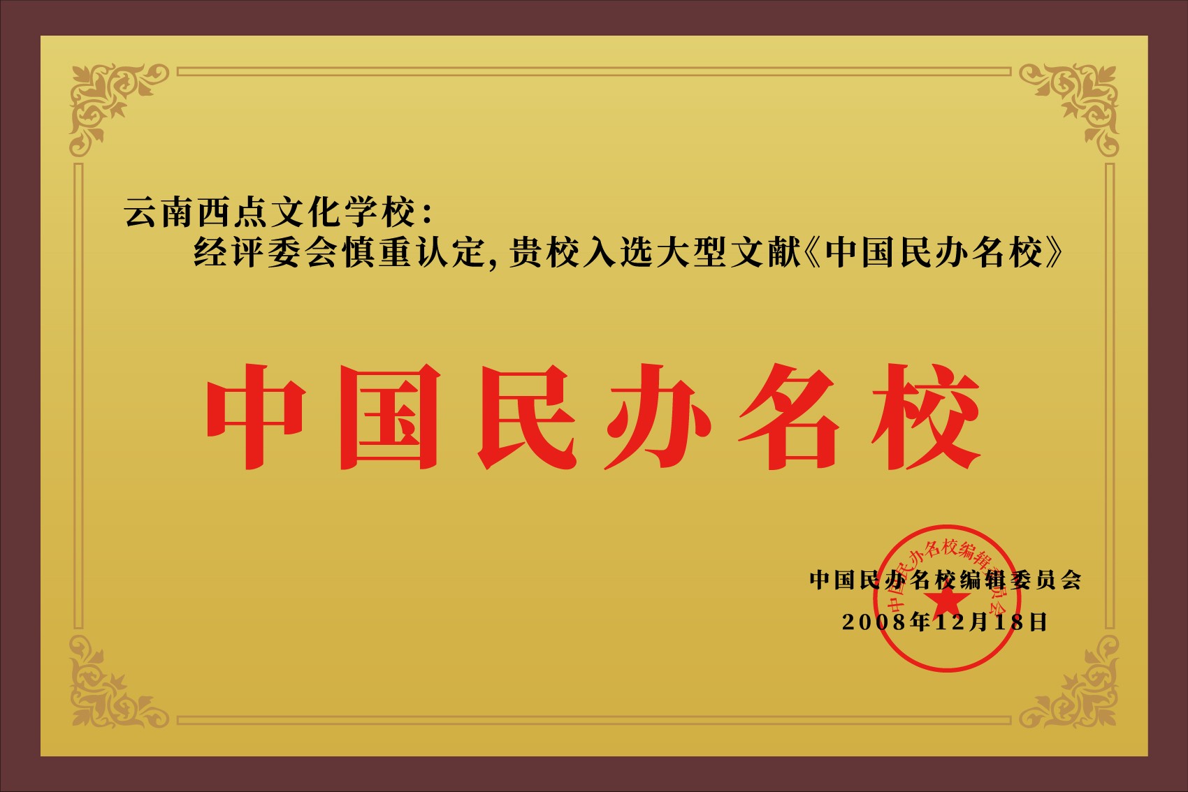 2008中国民办名校.jpg
