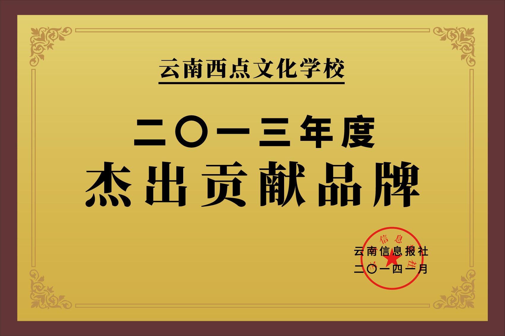 2013杰出贡献品牌.jpg