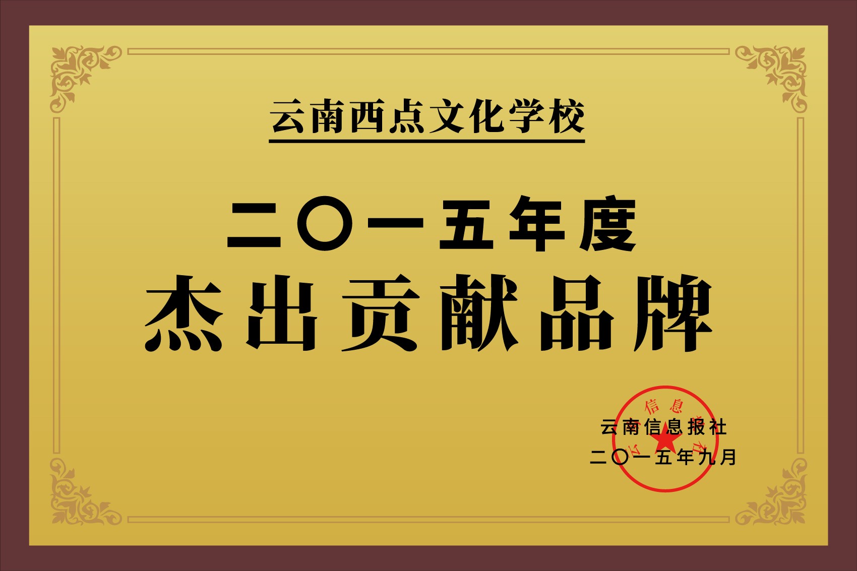 2015杰出贡献品牌.jpg