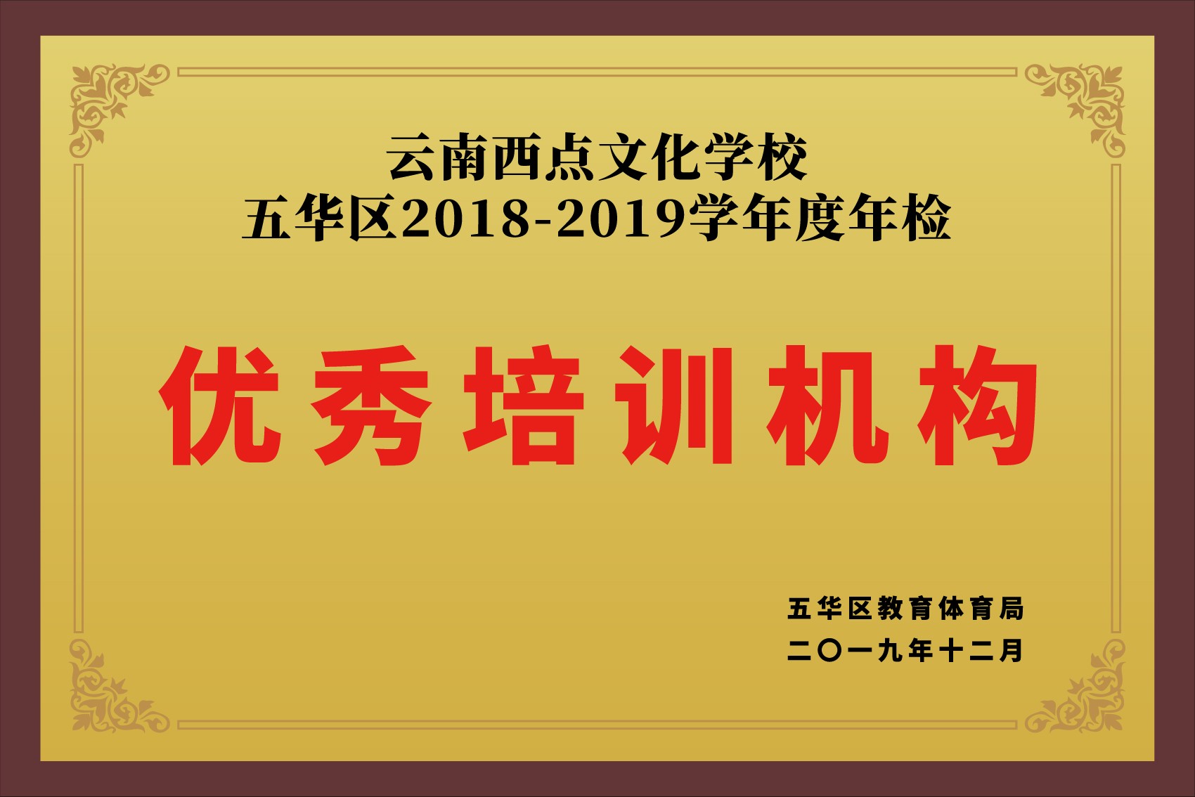 2018-2019优秀培训机构.jpg